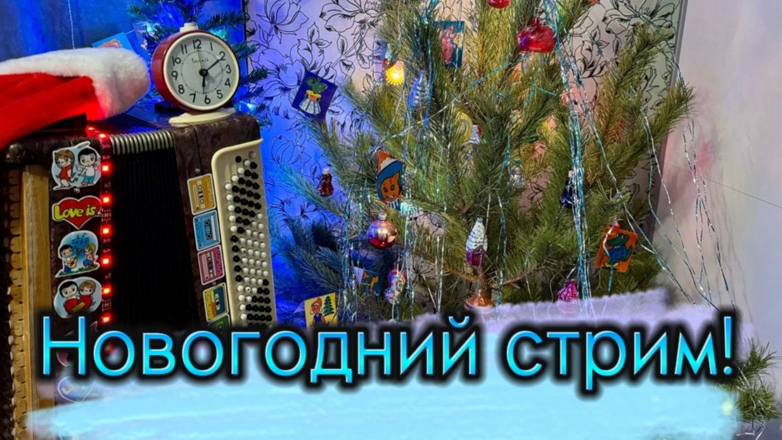 Новогодний стрим 2 часть