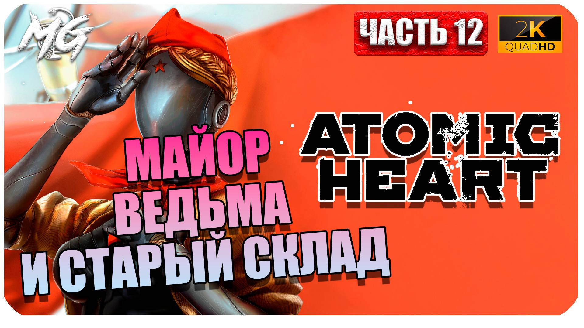 Atomic Heart ► Атомное Сердце ► Часть 12 ► Майор и Ведьма ► Прохождение на Русском смотреть онлайн