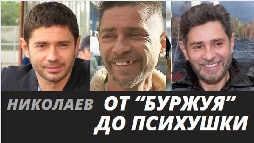 Лечение в психбольнице изменило Николаева — он помирился с Апексимовой смотреть онлайн
