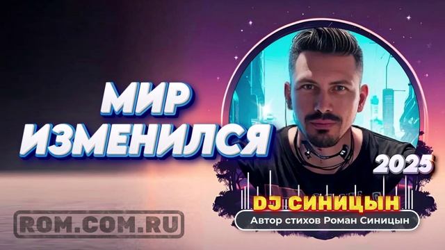 DJ СИНИЦЫН - Мир изменился смотреть онлайн