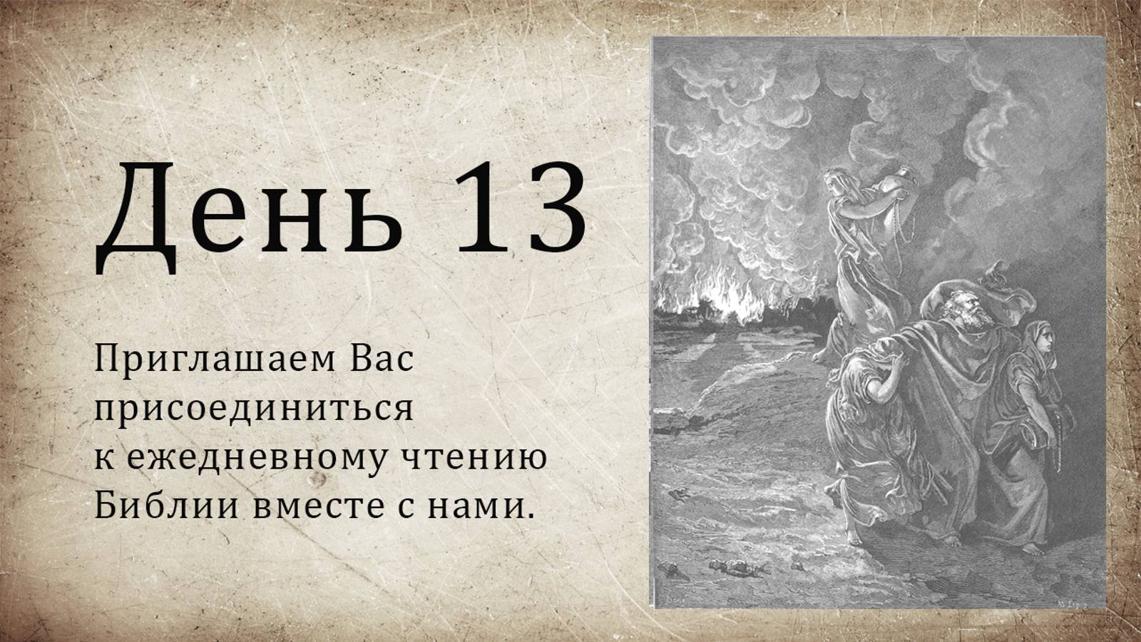 День 13 - ( Быт 24; Пс 29; Пс 30; Мф 15 ) смотреть онлайн