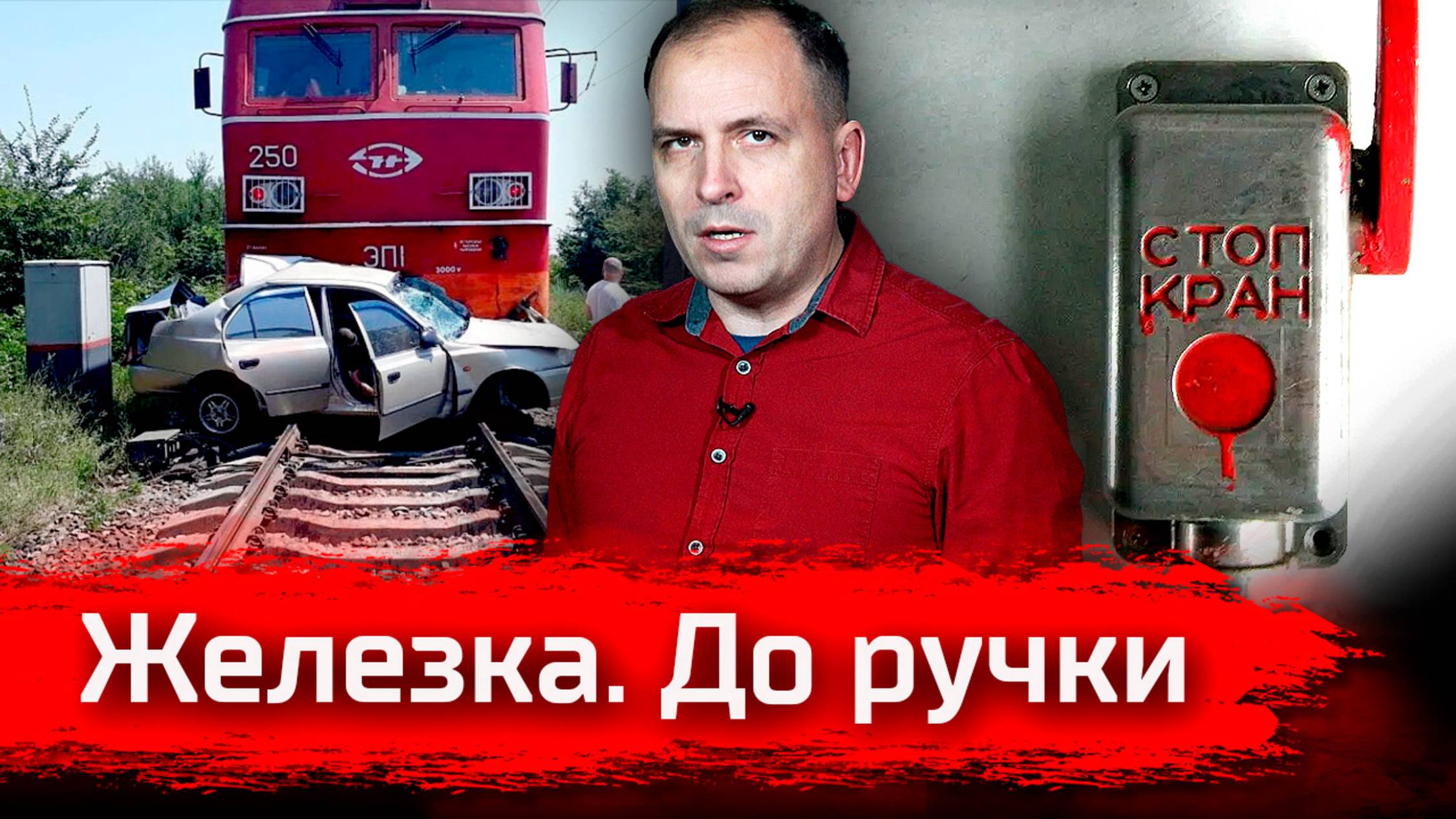 Железка. До ручки // Письма смотреть онлайн