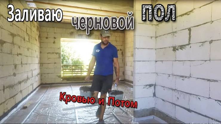 Черновой пол. Пол по грунту. Крутой замес. Проект Z7 смотреть онлайн