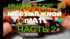 ИНДИКАТОР КОРОТКОЗАМКНУТЫХ ВИТКОВ  2.0
НА БУМАЖНОЙ ПЛАТЕ,  КАК СДЕЛАТЬ КАТУШКИ