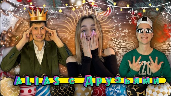 ALIAS с Друзьями | ЧАСТЬ 3