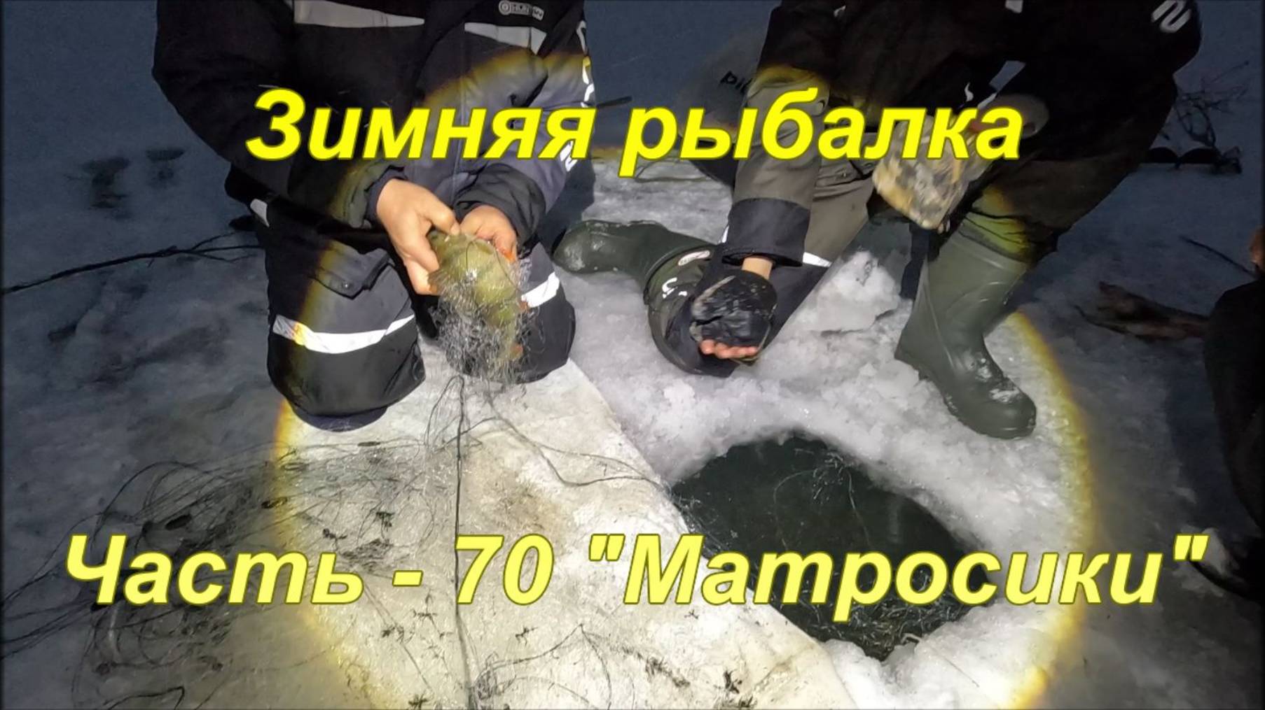 Зимняя рыбалка. Часть - 70. "Матросики". смотреть онлайн