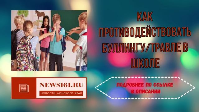 Как противодействовать буллингу,травле в школе смотреть онлайн