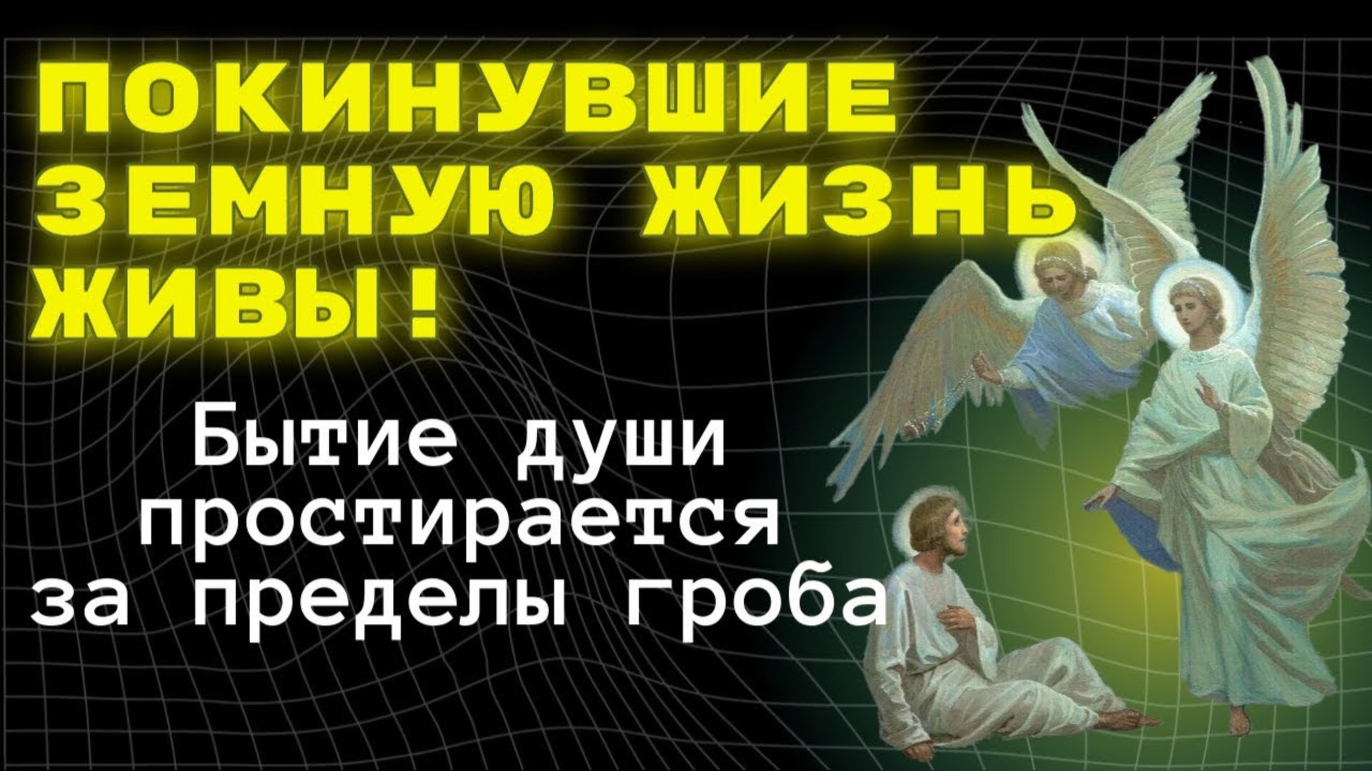 Покинувшие земную жизнь живы! БЫТИЕ ДУШИ простирается за пределы гроба… смотреть онлайн