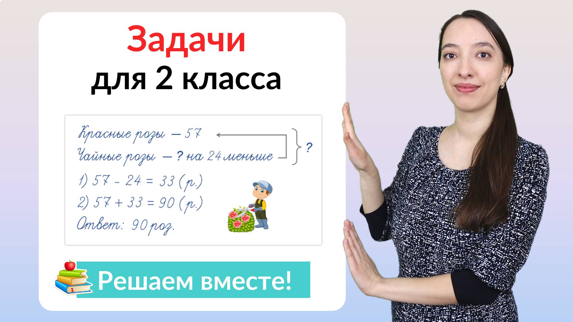 Задачи по математике 2 класс. Как научиться решать задачи во 2 классе? смотреть онлайн