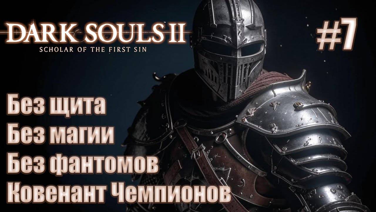 Прохождение DARK SOULS™ II: Scholar of the First Sin. Без щита, без магии. Ковенант Чемпионов. #7 смотреть онлайн
