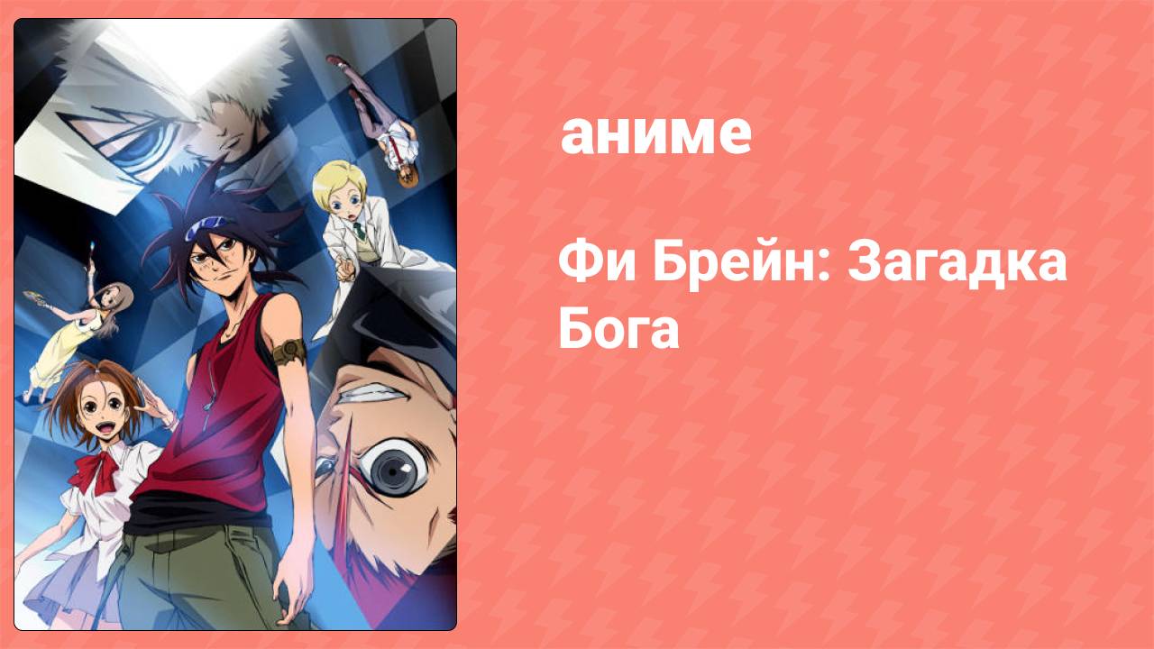 Фи Брейн: Загадка Бога 1 сезон 4 серия (аниме-сериал, 2011) смотреть онлайн