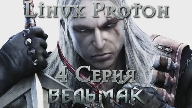 Ведьмак - 4 Серия (The Witcher - Linux Proton)