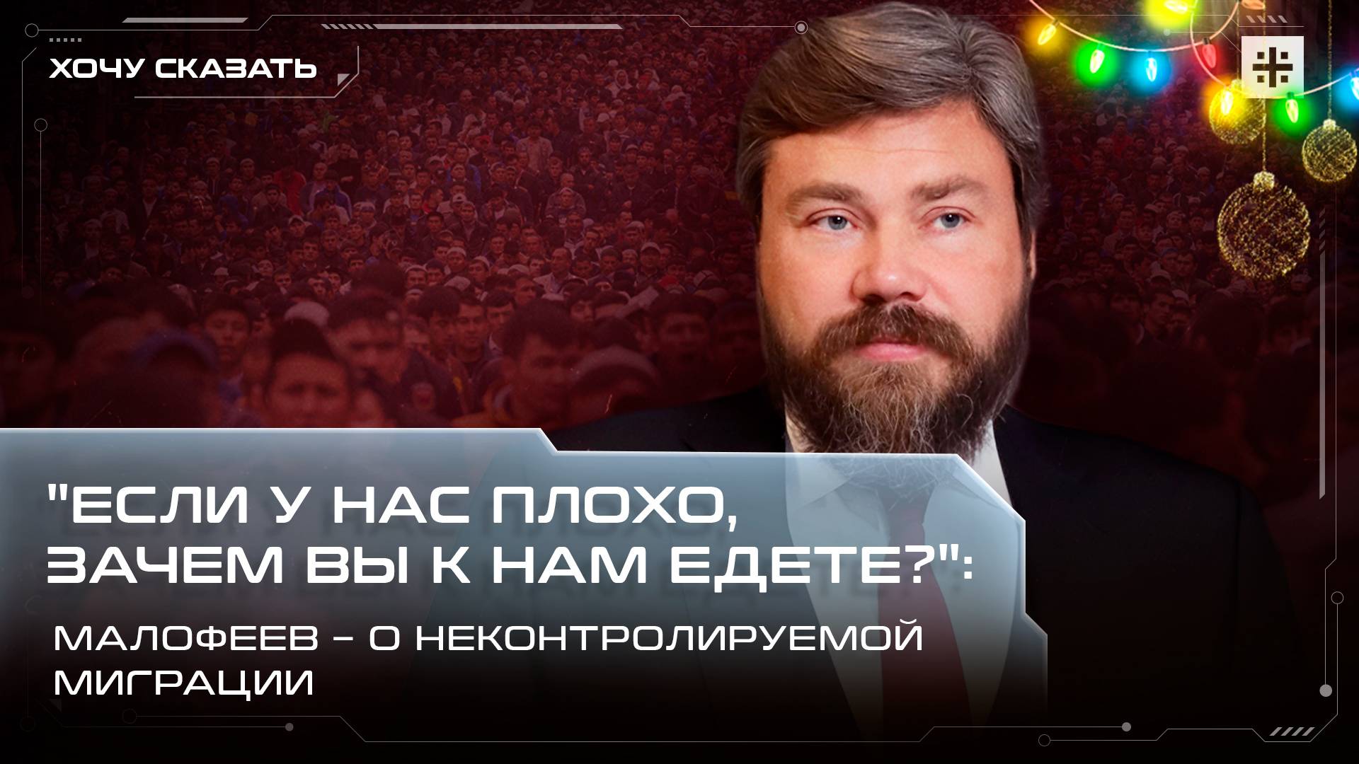 "Если у нас плохо, зачем вы к нам едете?": Малофеев – о неконтролируемой миграции смотреть онлайн