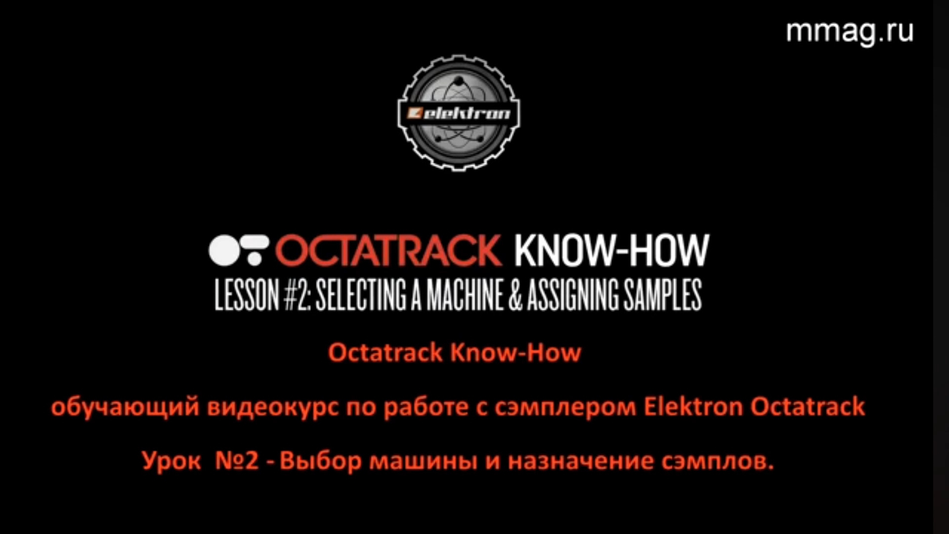 Урок 2. Elektron Octatrack Mk1.