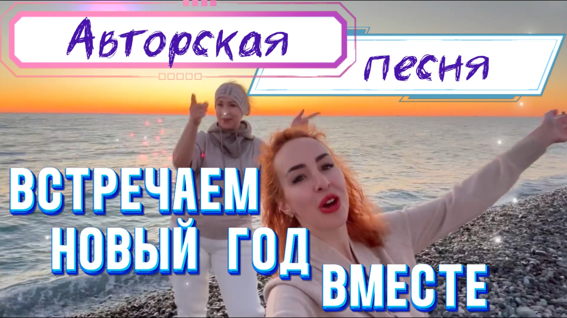 Встречаем НОВЫЙ ГОД вместе - НАША авторская ПЕСНЯ 🎶🎄🎉 смотреть онлайн