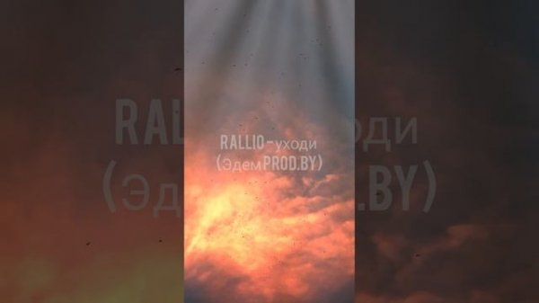 Rallio - уходи(эдем prod.by)