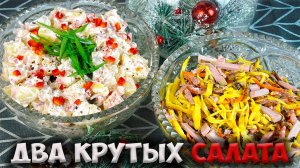 Рецепты двух салатов на праздничный стол