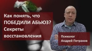 Как понять, что победили абьюз? Секреты восстановления.