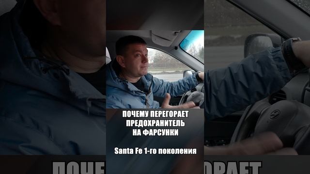 Перегорает предохранитель на форсунки Santa Fe 1-го поколения смотреть онлайн