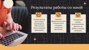 Обо Мне / Результаты Работы / Юрист Онлайн / Как списать Долги