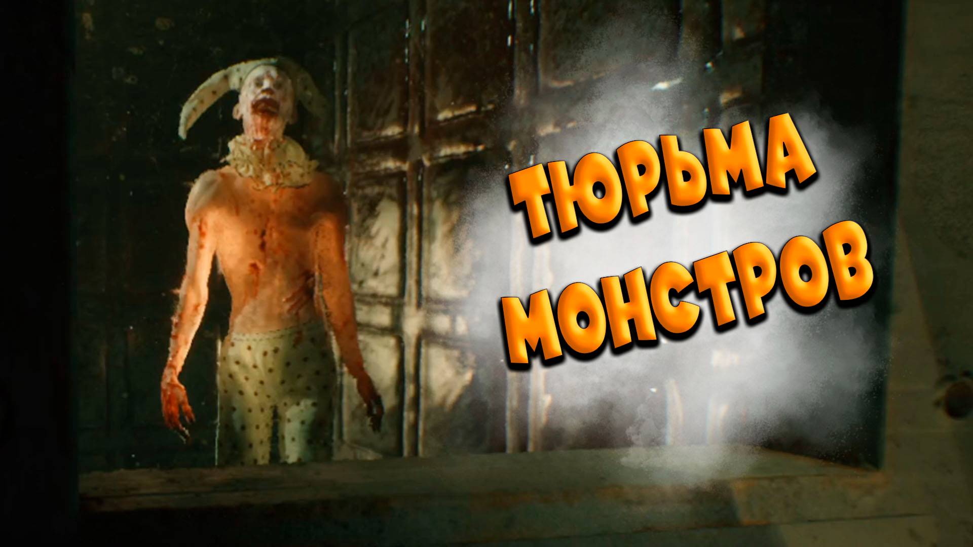 ТЮРЬМА МОНСТРОВ - Beyond Hanwell #4 ПРОХОЖДЕНИЕ