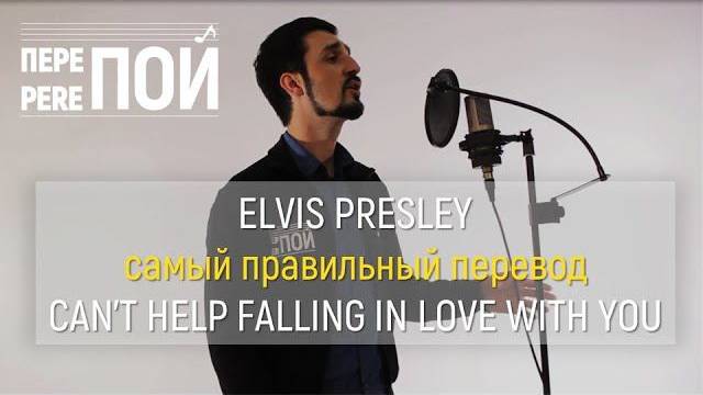 Кавер на русском! Elvis Presley – Can't Help Falling In Love (Джамал Бугдаев) смотреть онлайн