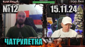 №12 ЧАТРУЛЕТКА ► (ВИТАЛИЙ РЕУТОВ) 15.11.24