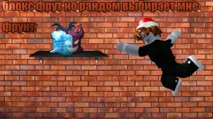 БЛОКС ФРУТ НО РАНДОМ ВЫБИРАЕТ МНЕ ФРУКТ часть 3