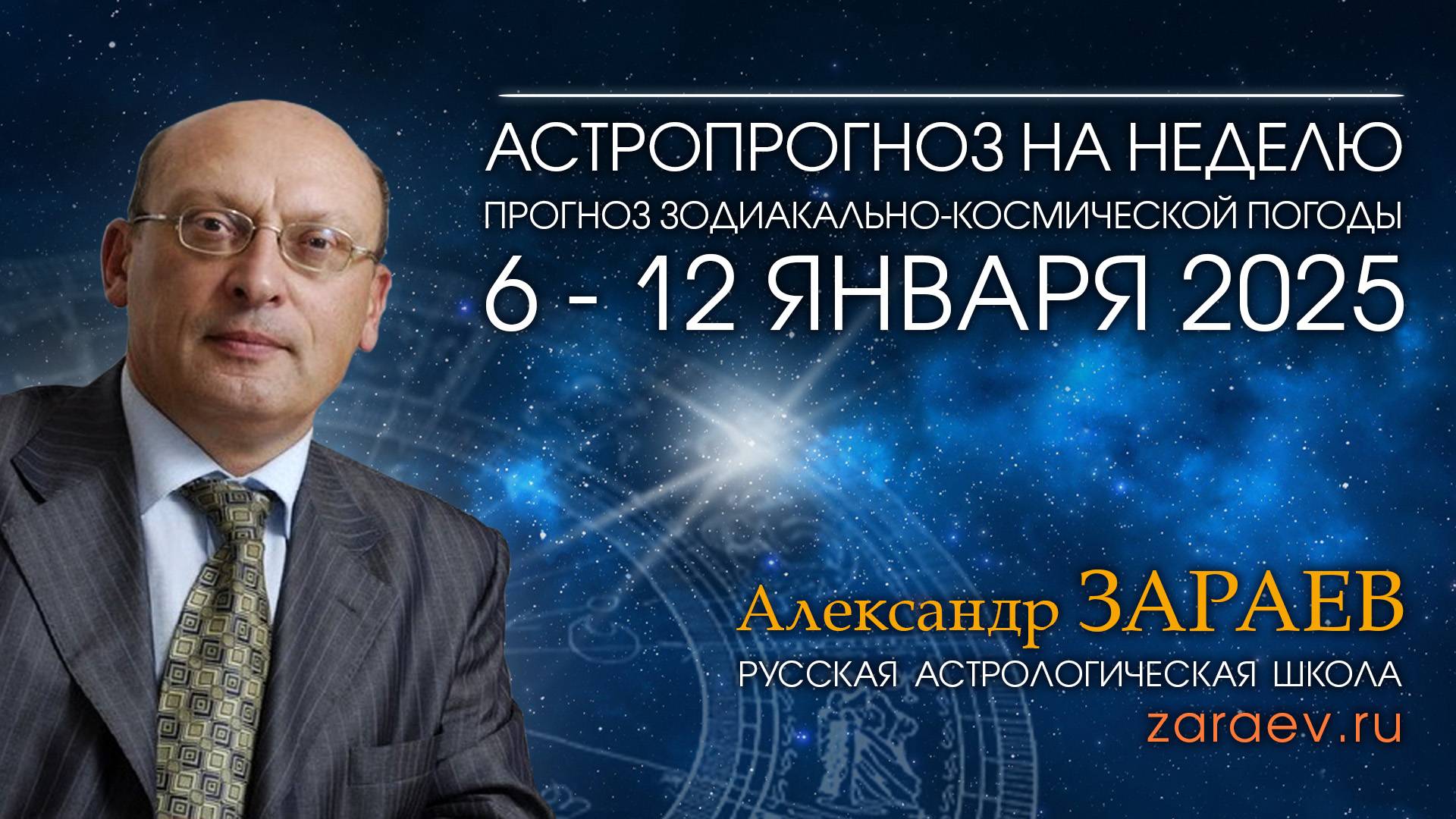 Астропрогноз на неделю с 6 по 12 января 2025 - от Александра Зараева смотреть онлайн