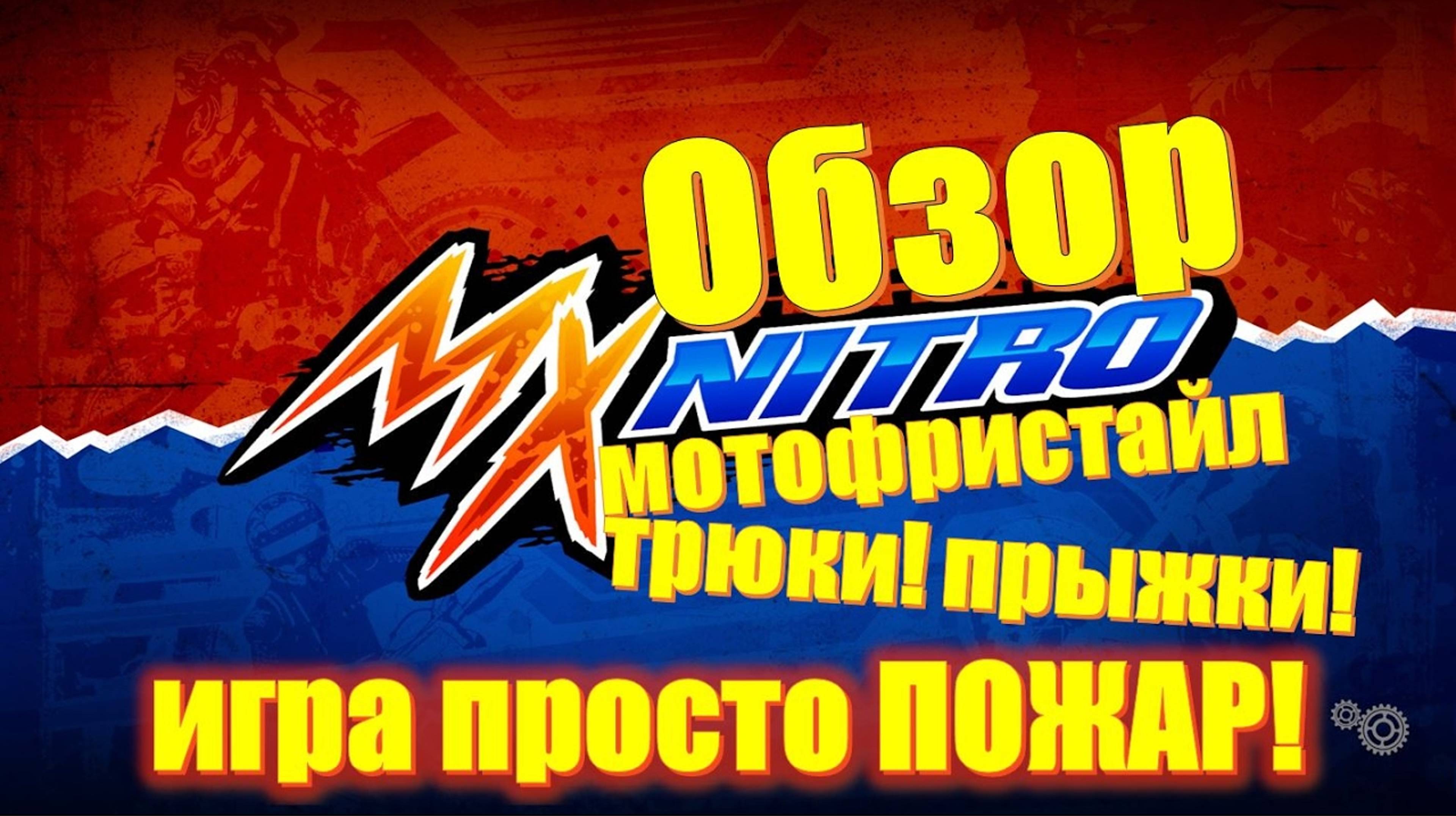 Мотофристайл, трюки на мотоцикле, прыжки и езда на заднем колесе 🔴 MX NITRO игра для экстремалов! смотреть онлайн