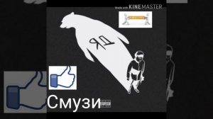 Песня [Смузи]
