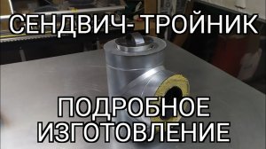 сендвич тройник 90°. подробное изготовление
