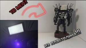 Как слепить ТВ мена титана из пластелина!!!ТВ МЕН ТИТАН