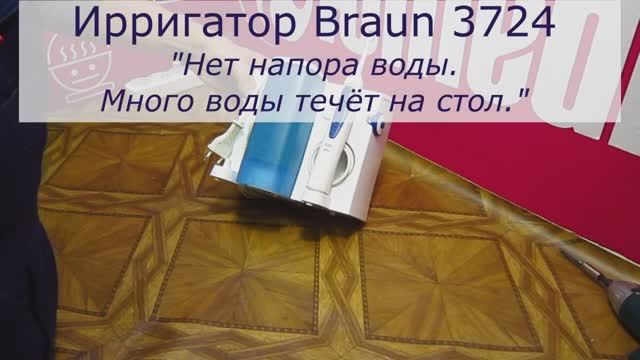 У ирригатора Braun 3724 нет напора воды и много воды течёт на стол | Ремонт ирригаторов в СПб смотреть онлайн