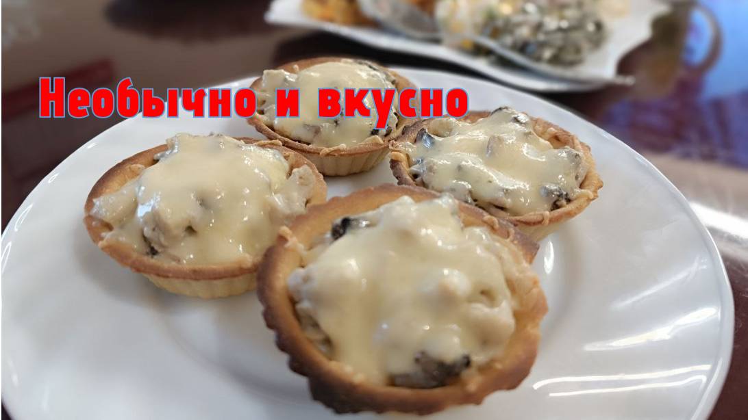 Жульен из курицы и шампиньонов в тарталетках - отличное угощение на праздничный стол смотреть онлайн