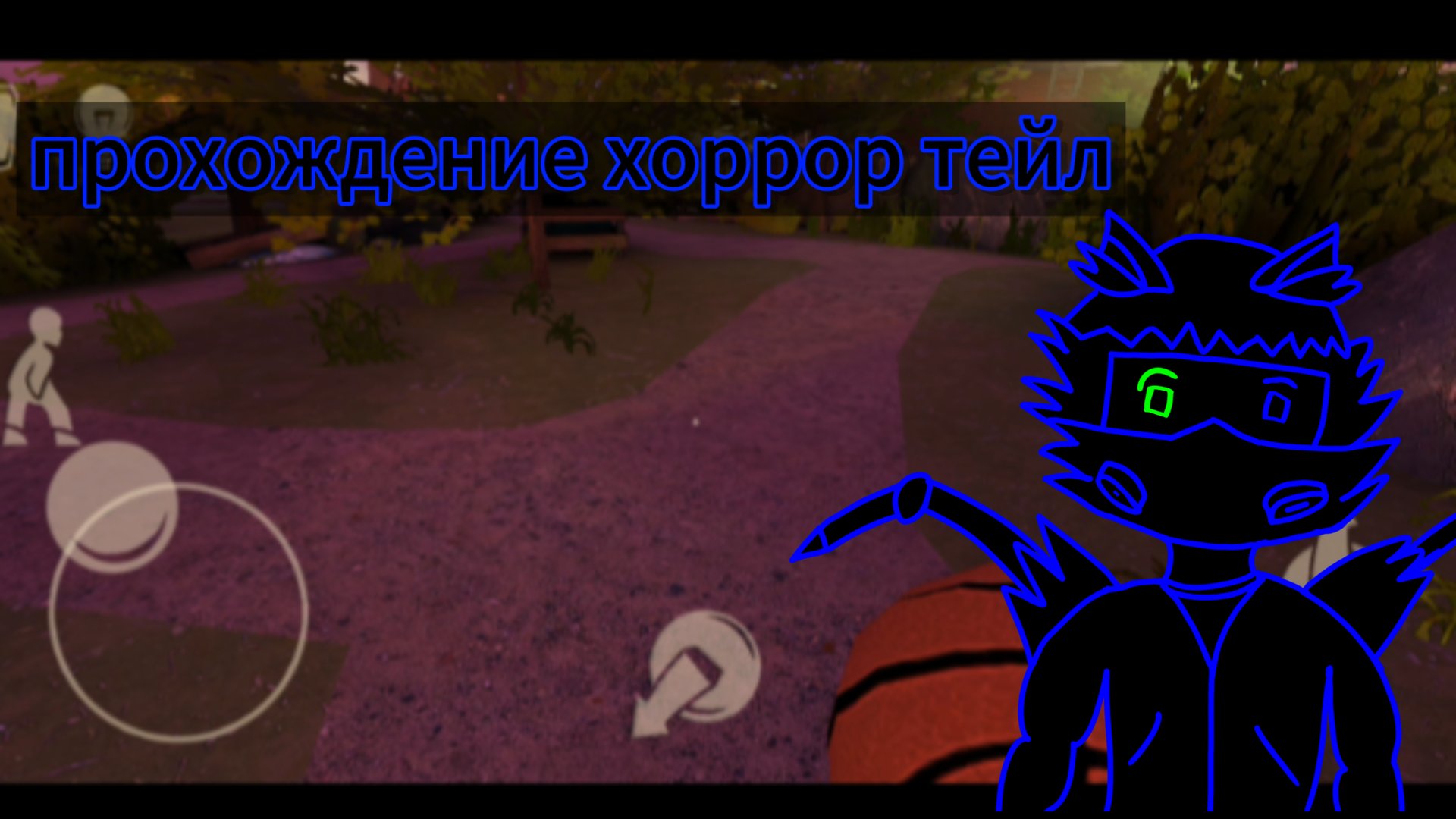 Прохождение хоррор тейл смотреть онлайн