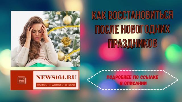 Как восстановиться после новогодних праздников смотреть онлайн