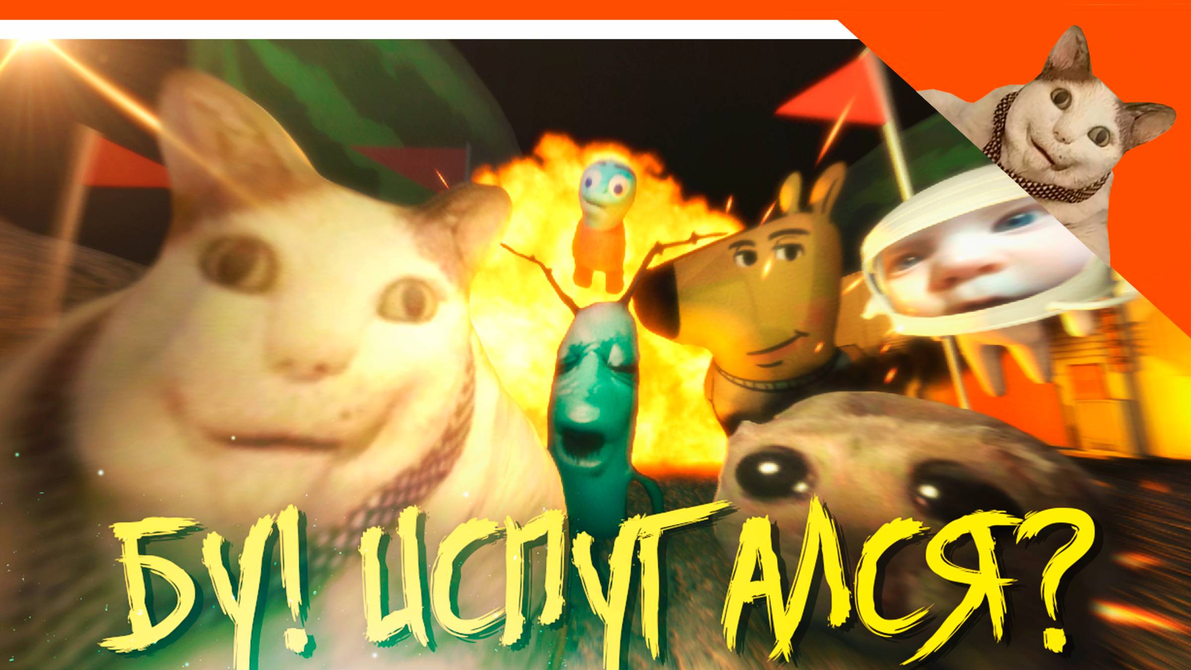 😈 НОВАЯ ИГРА БУ! ИСПУГАЛСЯ? НЕ БОЙСЯ Я ДРУГ КОТ ХОРРОР МЕМНЫЙ ✅ Boo! Afraid? Бу! испугался? смотреть онлайн