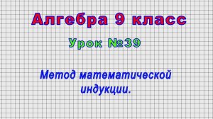 Алгебра 9 класс (Урок№39 - Метод математической индукции.)