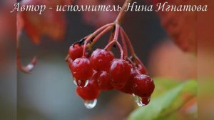 "Калина "-  авторская песня - поэт Нина Игнатова