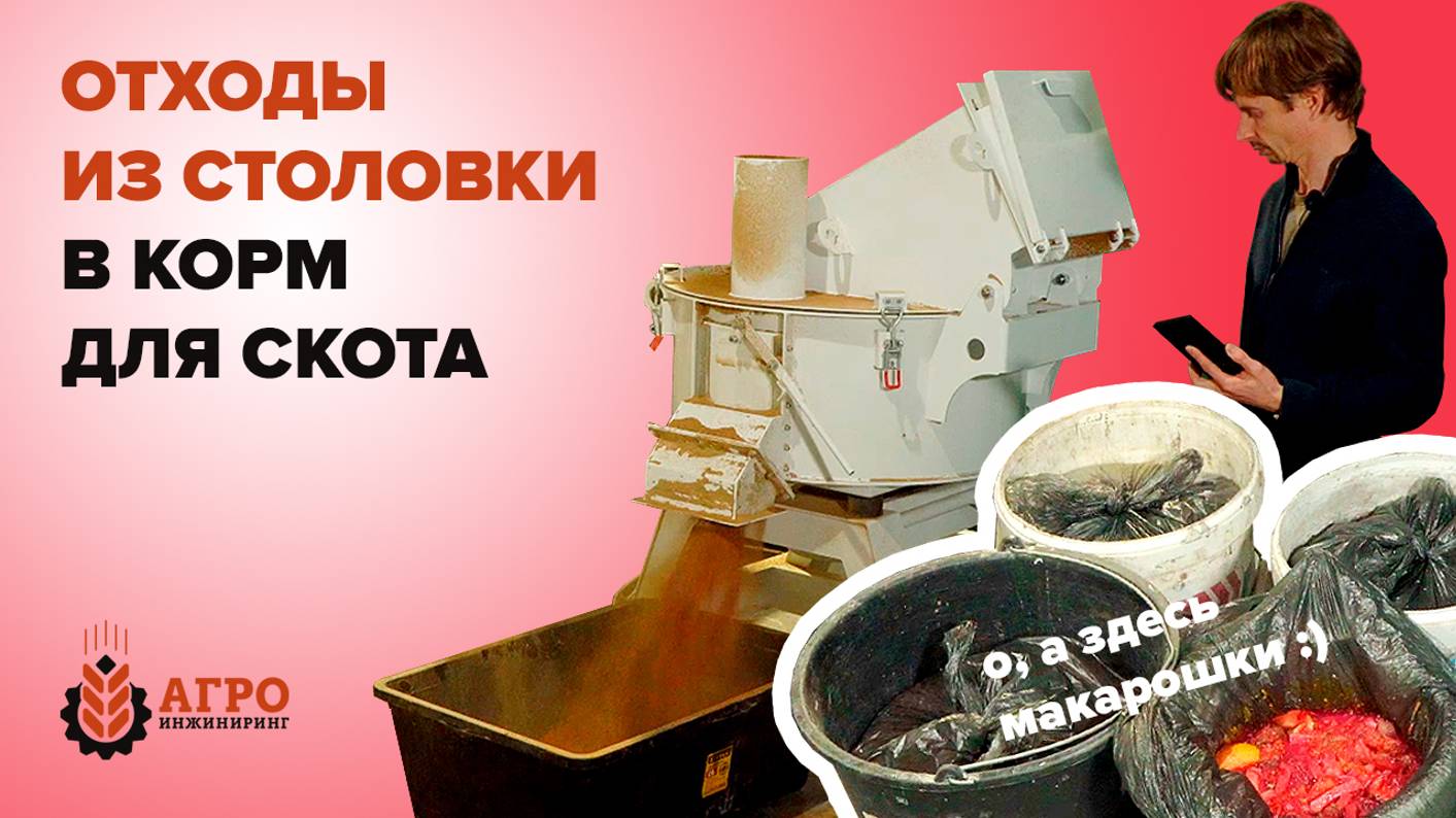Переработка пищевых отходов в корма на измельчителе отходов. смотреть онлайн