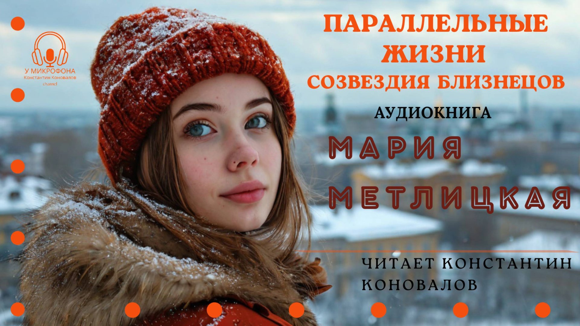 Аудиокнига. "Параллельные жизни созвездия Близнецов". Мария Метлицкая. Читает Константин Коновалов смотреть онлайн