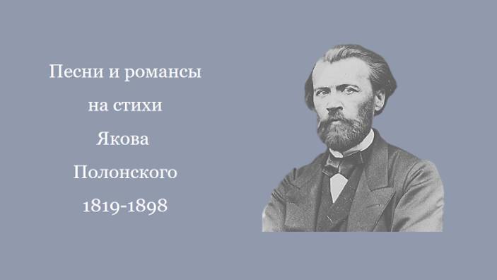 Песни и романсы на стихи Якова Полонского смотреть онлайн