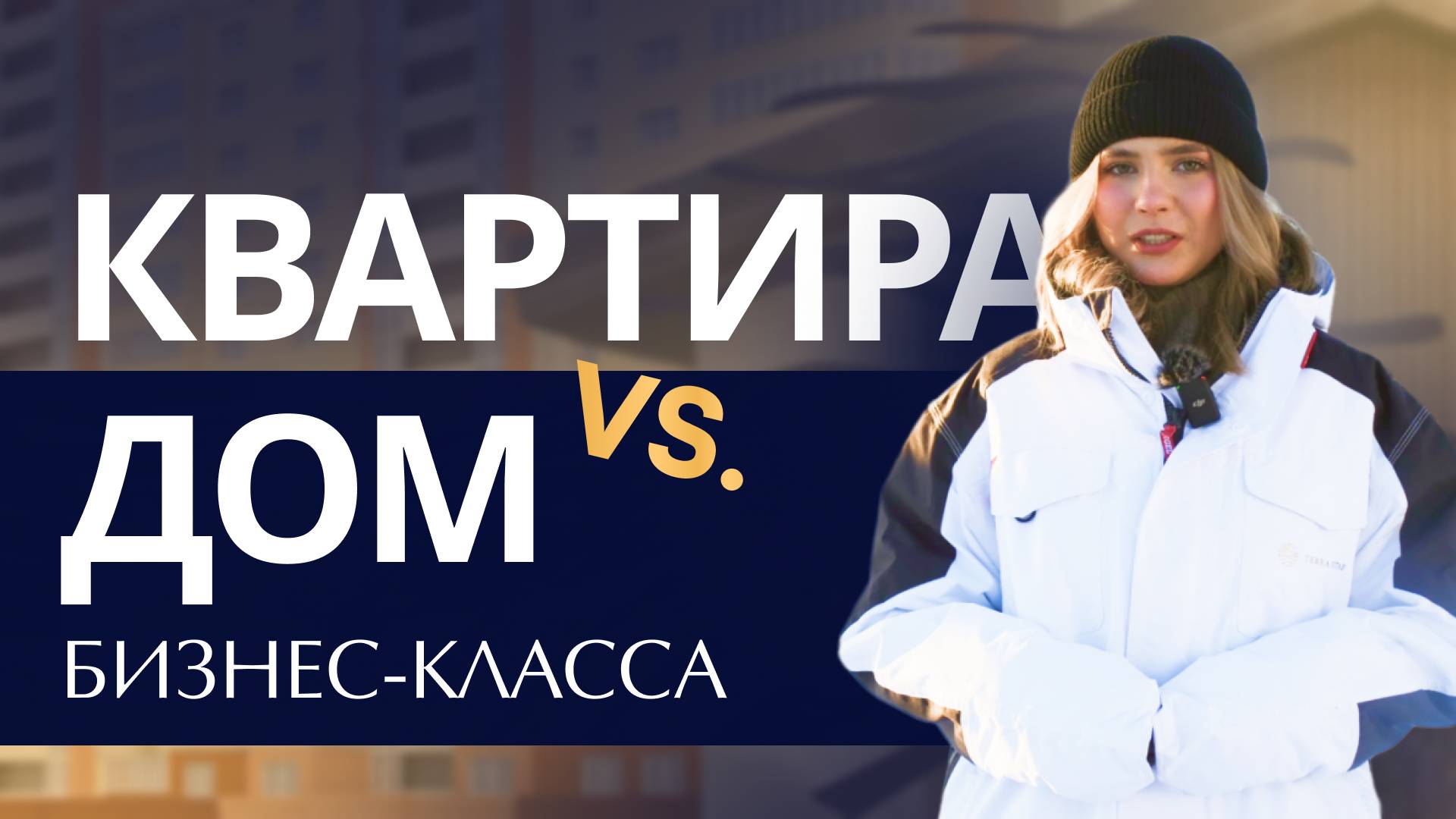 Квартира бизнес-класса не единственный вариант. Terra Vitae - новый формат загородного дома смотреть онлайн