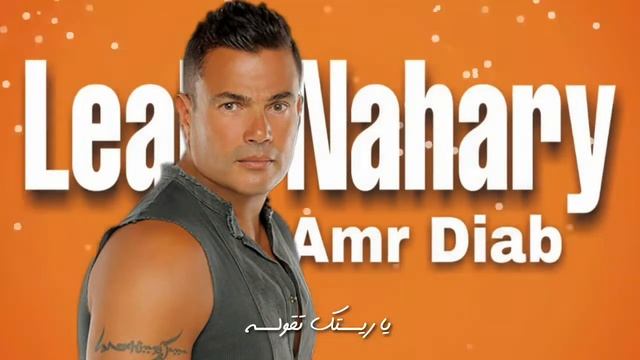 حالات واتس عمرو دياب - ليلي نهاري | Amr Diab - Lealy Nahary