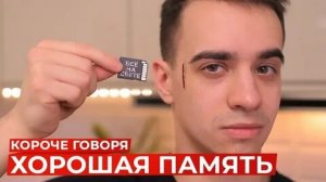 КОРОЧЕ ГОВОРЯ, ХОРОШАЯ ПАМЯТЬ.mp4
