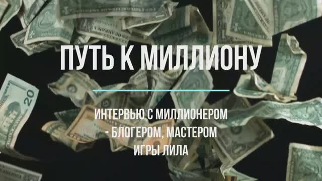 Путь к миллиону #36 серия