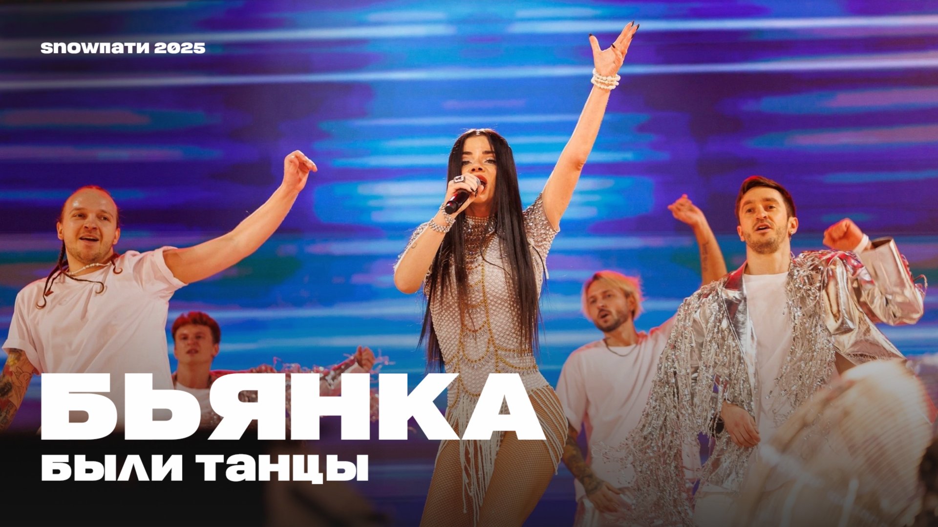 Бьянка - Были танцы (SnowПати 2025 на Музыка Первого) смотреть онлайн