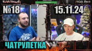 №18 ЧАТРУЛЕТКА ► (ВИТАЛИЙ РЕУТОВ) 15.11.24
