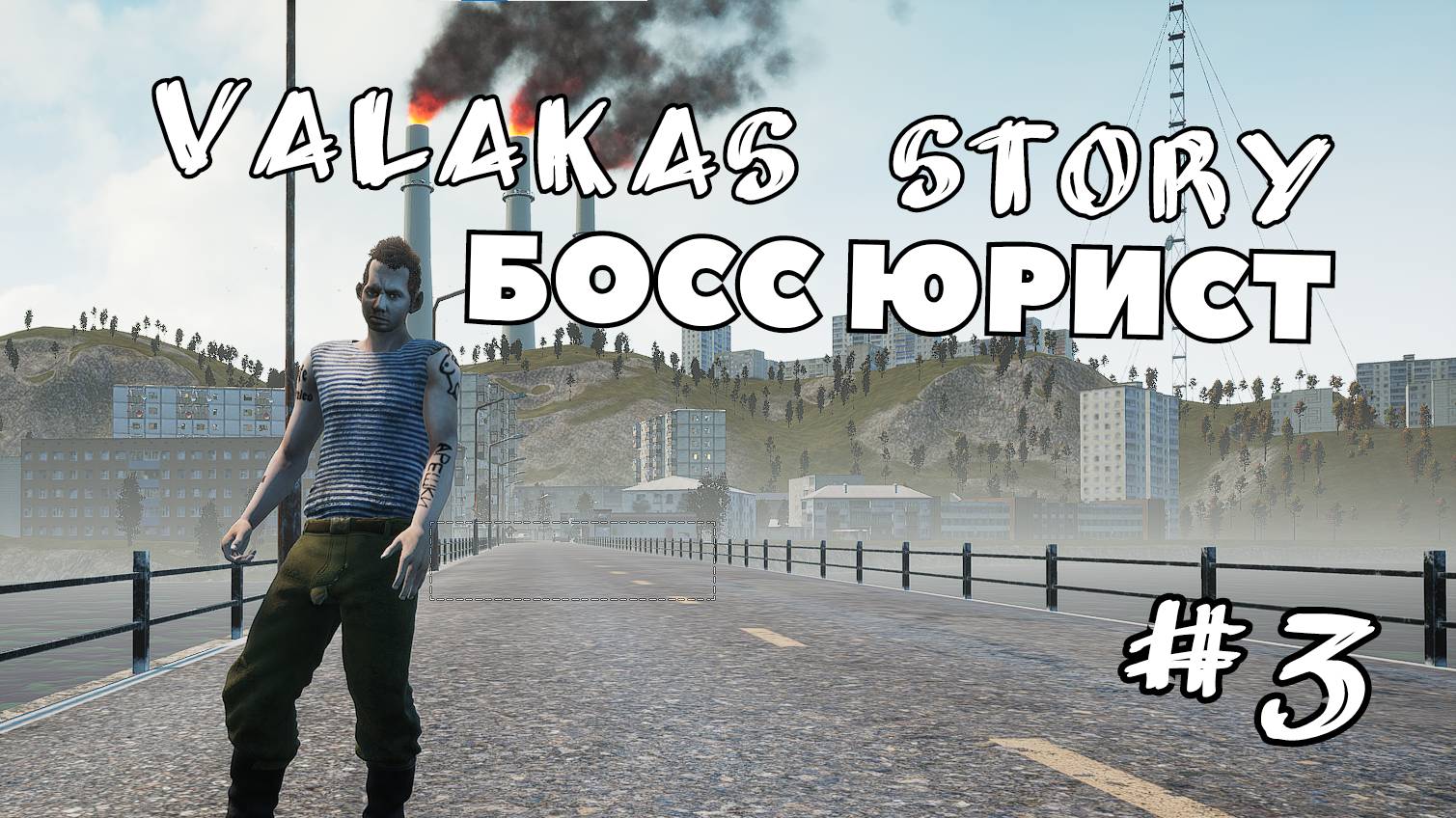 Valakas story прохождение #3 бой с Боссом Юрист смотреть онлайн